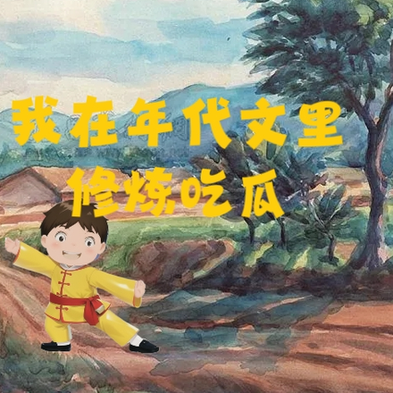 我在年代文里修炼吃瓜