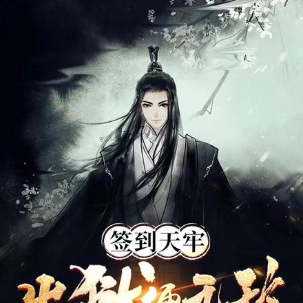 签到天牢，出狱便无敌