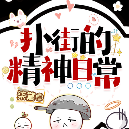 扑街的精神日常