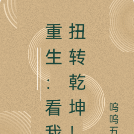 重生:看我扭转乾坤!