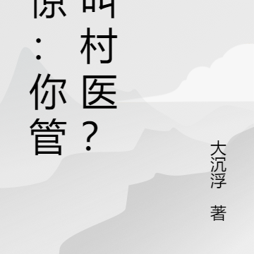 震惊:你管他叫村医?