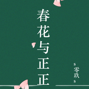 春花与正正