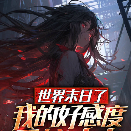 世界末日了,我的好感度系统才来