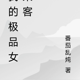 我的极品女乘客