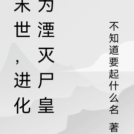末世，进化为湮灭尸皇