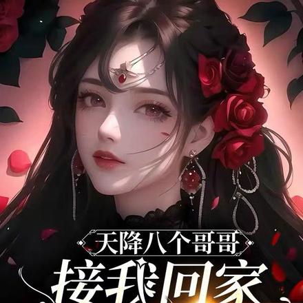 天降八个哥哥接我回家继承家产