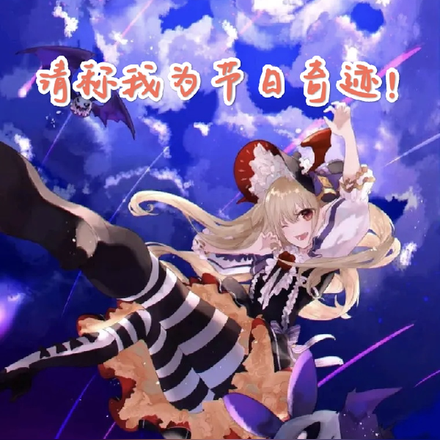 请称我为节日奇迹！