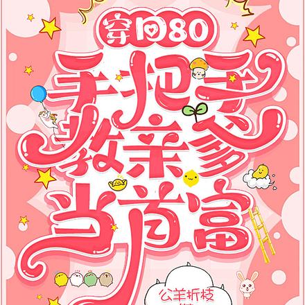穿回80，手把手教亲爹当首富