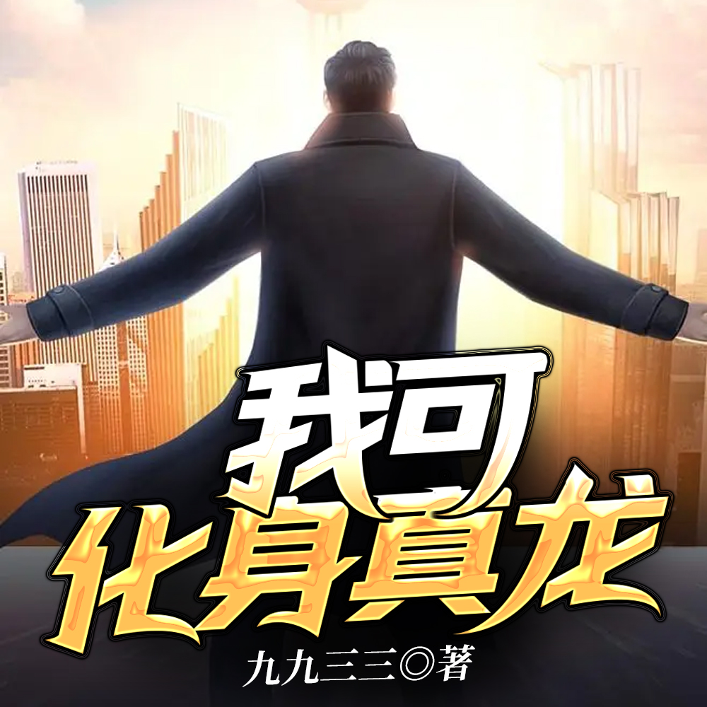 我可化身真龙