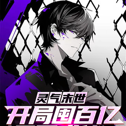 灵气末世:开局囤百亿灵石成仙!