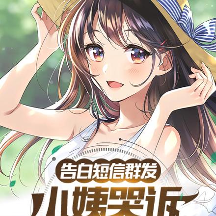 告白短信群发,小姨哭诉发晚了?