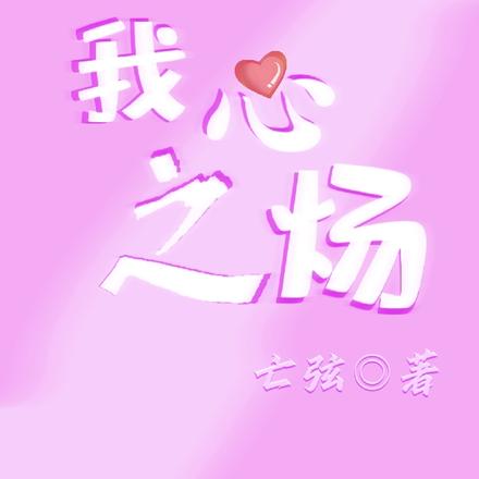 我心之炀