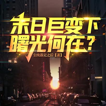 末日巨变下，曙光何在？