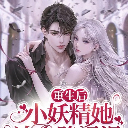 重生后,小妖精她追夫路漫漫