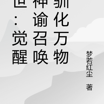 末世:觉醒神谕召唤,驯化万物