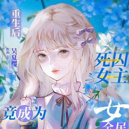 重生后,死囚女主竟成为全民女神