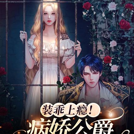 装乖上瘾!病娇公爵诱哄生七宝