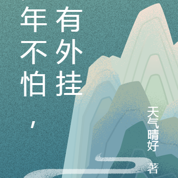 荒年不怕，我有外挂