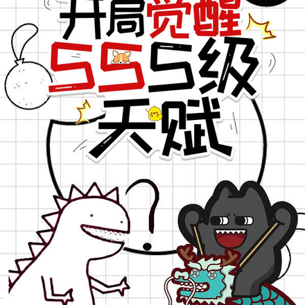 全民御兽:开局觉醒SSS级天赋