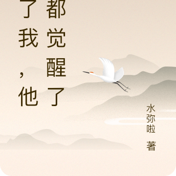 除了我，他们都觉醒了