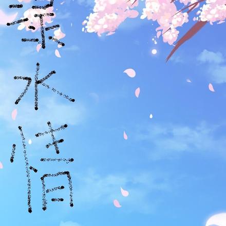 渌水情
