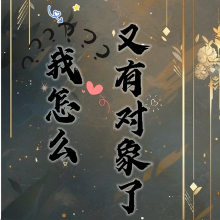 快穿:我怎么又有对象了