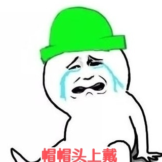 帽帽头上戴，你是我的小可爱