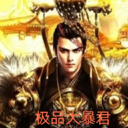 极品大暴君