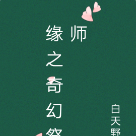缘之奇幻祭师