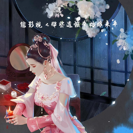 综影视之那些遗憾本姑娘来平