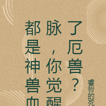 都是神兽血脉,你觉醒了厄兽?