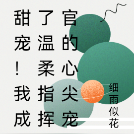 甜宠!我成了温柔指挥官的心尖宠