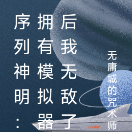 序列神明:拥有模拟器后我无敌了