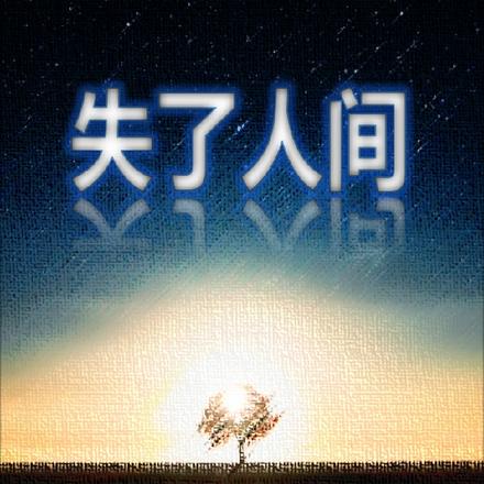 失了人间