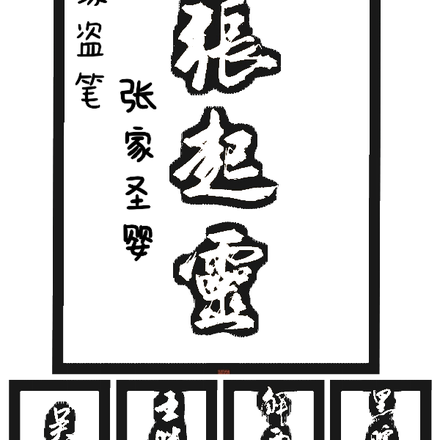 综盗笔：张家圣婴