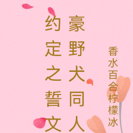 约定之誓文豪野犬同人