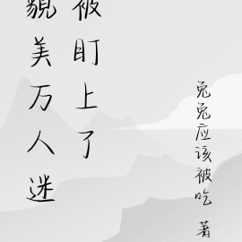 貌美万人迷被盯上了