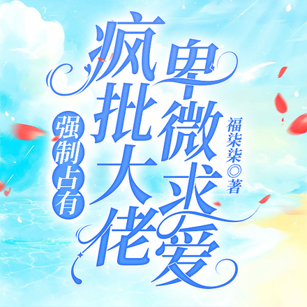 强制占有:疯批大佬卑微求爱