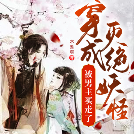 穿成灭绝妖怪，被男主买走了