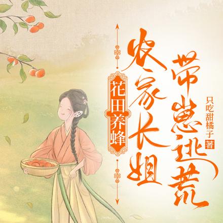 花田养蜂:农家长姐带崽逃荒