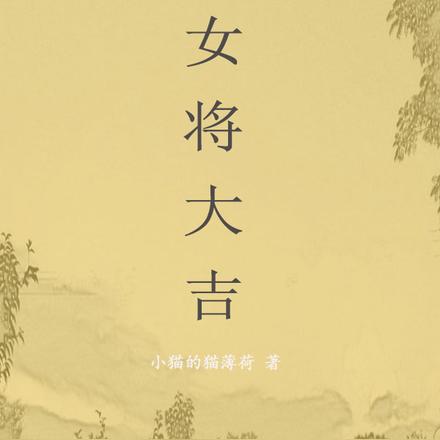 女将大吉