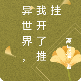 诡异世界,但我开了推演挂
