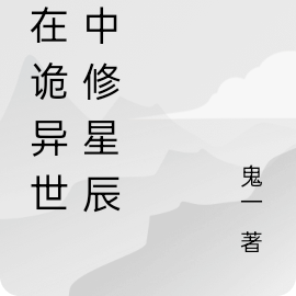 我在诡异世界中修星辰