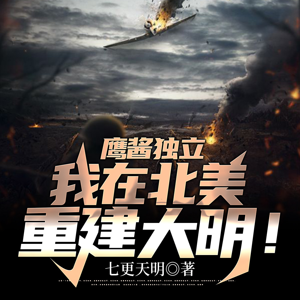 鹰酱独立,我在北美重建大明!
