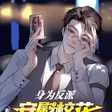 身为反派,安慰校花不过分吧?