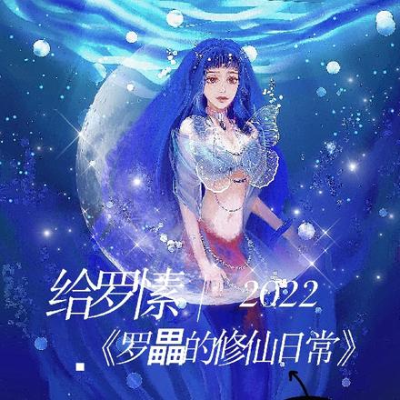罗畾的修仙日常