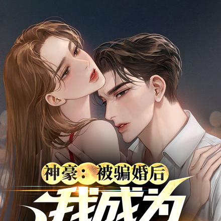 神豪:被骗婚后,我成为自律男神