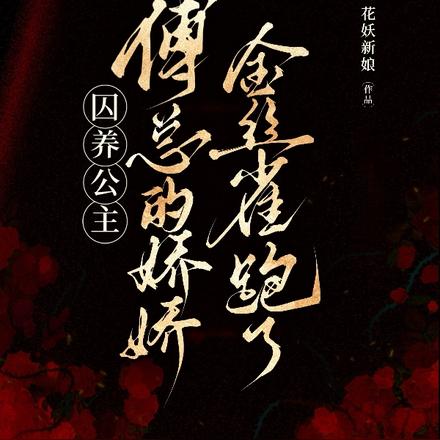 囚养公主,傅总的娇娇金丝雀跑了