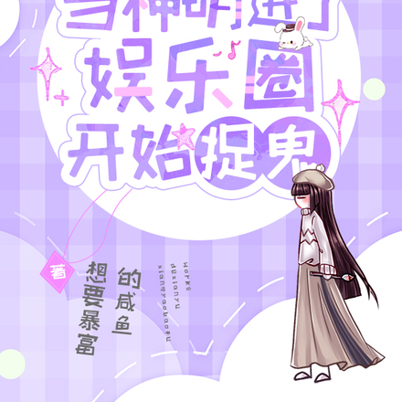 当神明进了娱乐圈开始捉鬼