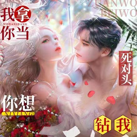 我拿你当死对头,你想钻我被窝?
